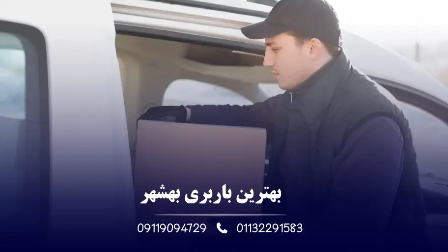 بهترین باربری بهشهر